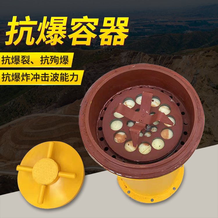 海盐爆破现场的安全核心防线 抗爆容器 车载式防爆罐的重要作用