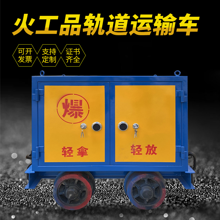 海盐井下轨道火工品运输柜/车的产品特点和应用价值分析